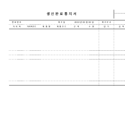 생산완료통지서